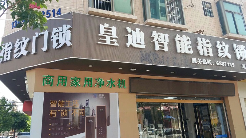 皇迪指紋鎖門店